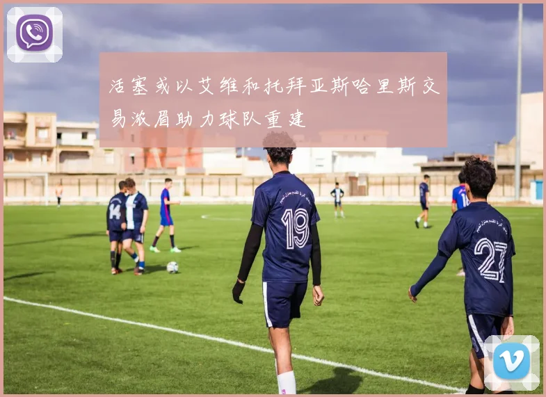 活塞或以艾维和托拜亚斯哈里斯交易浓眉助力球队重建
