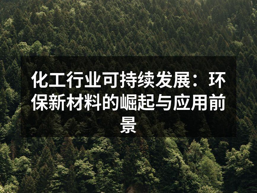 化工行业可持续发展：环保新材料的崛起与应用前景